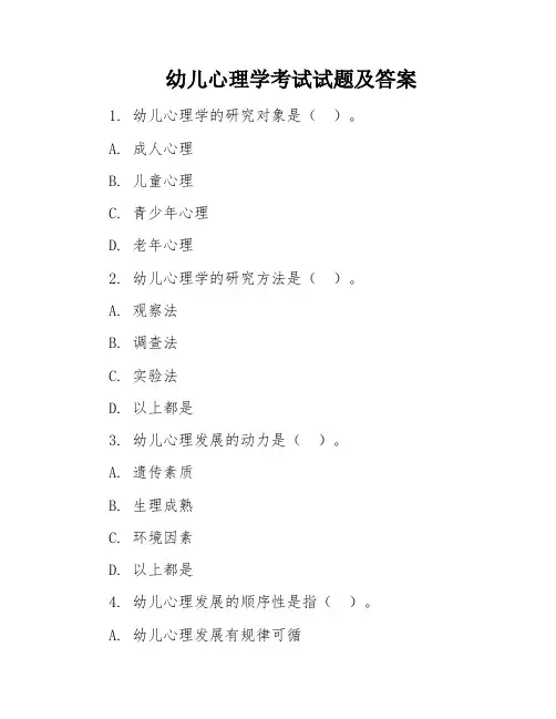 幼儿心理学考试试题及答案