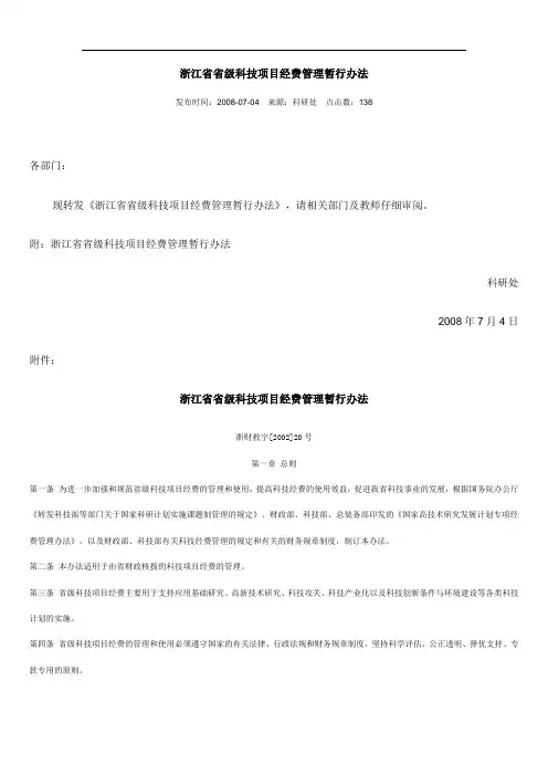浙江省省级科技项目经费管理暂行办法