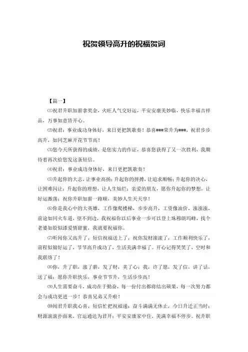 祝贺领导高升的祝福贺词