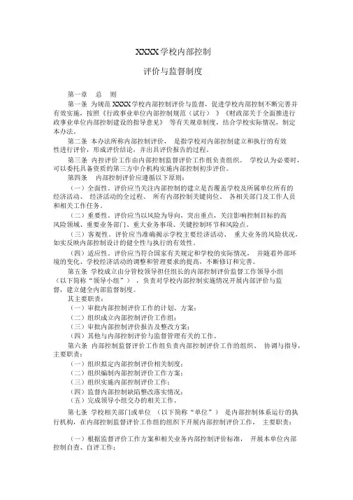 学校内部控制评价与监督制度