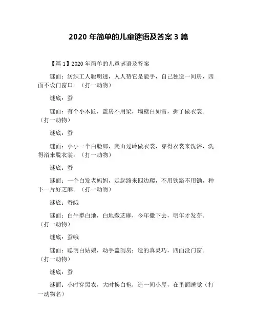 2020年简单的儿童谜语及答案3篇