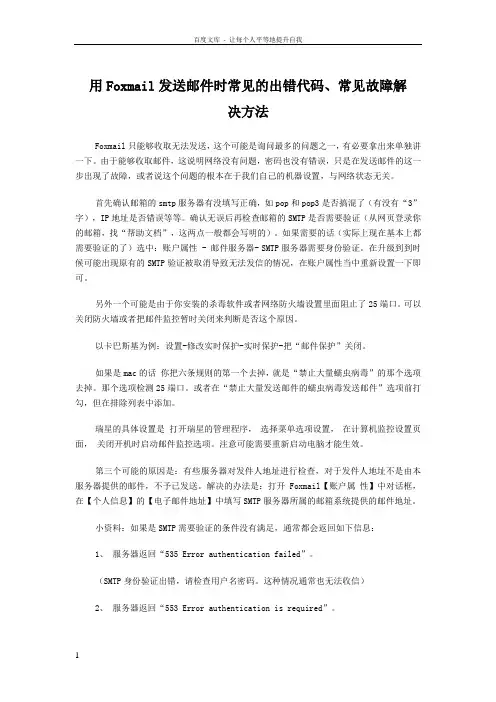 用Foxmail发送邮件时常见的出错代码常见故障解决方法