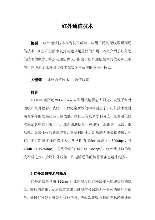 红外通信技术