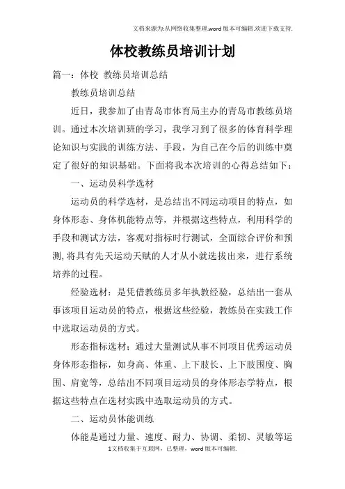 体校教练员培训计划doc