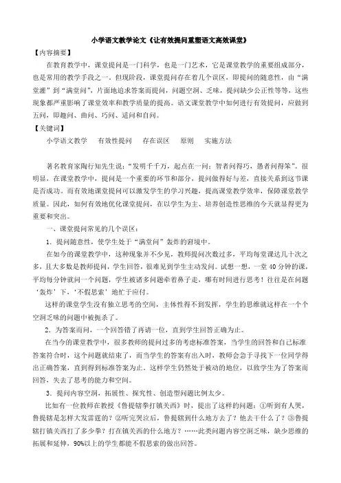 小学语文教学论文《让有效提问重塑语文高效课堂》
