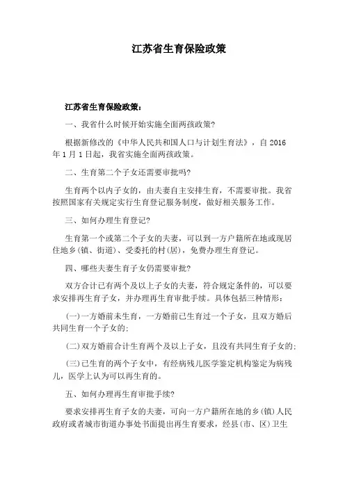 江苏省生育保险政策