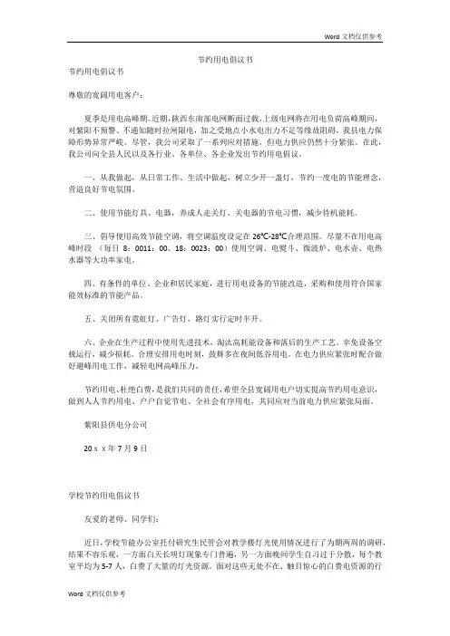 节约用电倡议书
