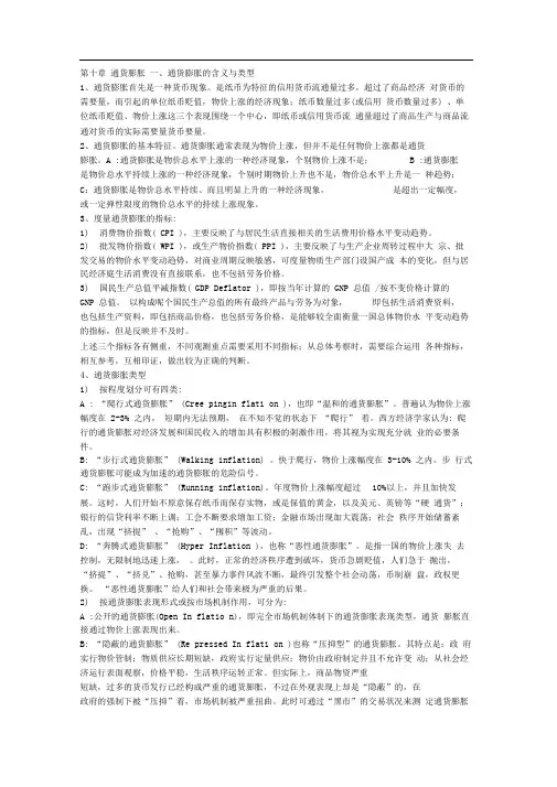 货币银行学第10章通货膨胀
