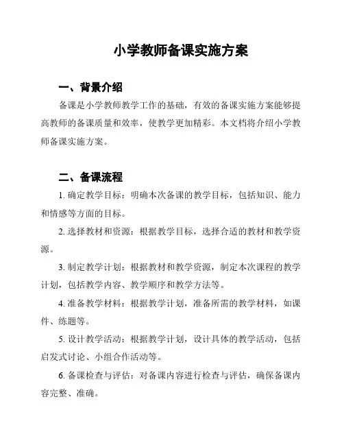 小学教师备课实施方案