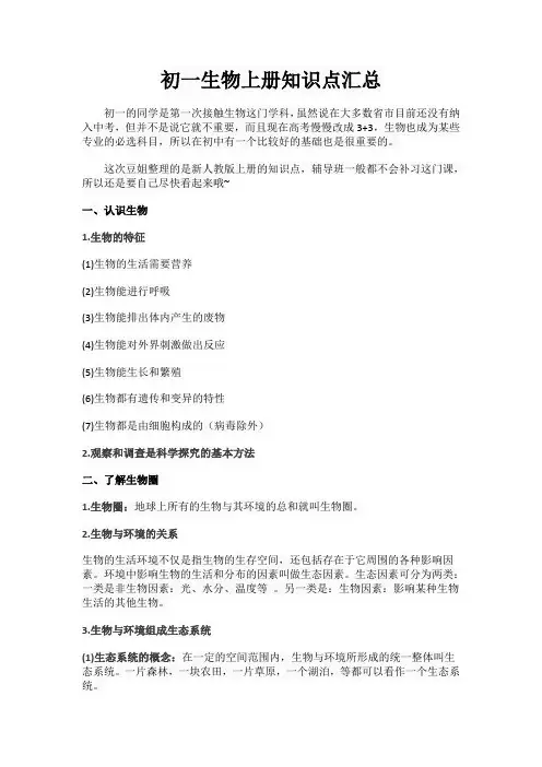 初一生物上册知识点汇总