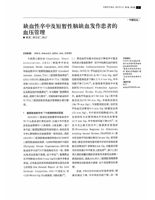 缺血性卒中及短暂性脑缺血发作患者的血压管理 2011