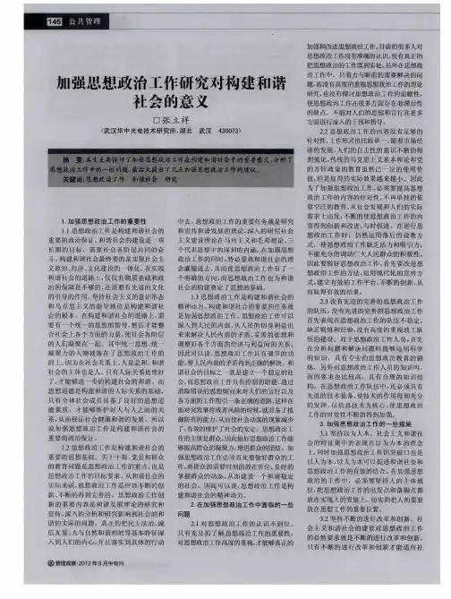 加强思想政治工作研究对构建和谐社会的意义