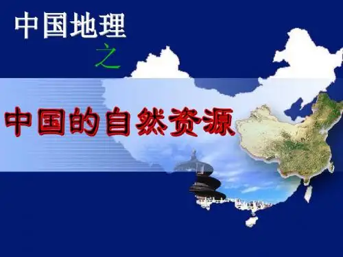 中国自然资源