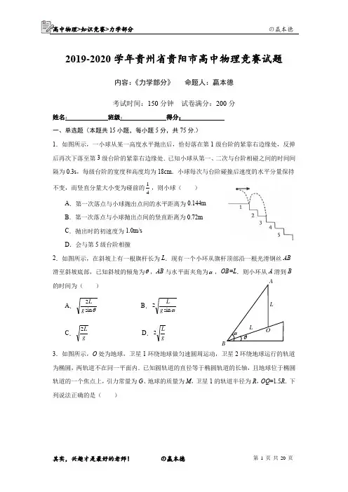 2019-2020学年贵州省贵阳市高中物理竞赛《力学部分》试题
