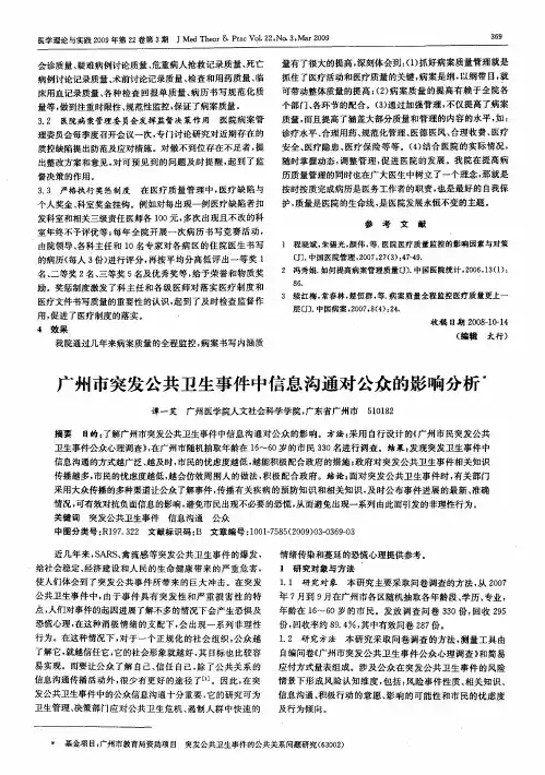 广州市突发公共卫生事件中信息沟通对公众的影响分析