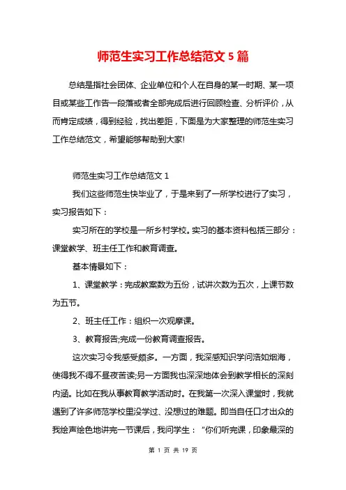 师范生实习工作总结范文5篇 2