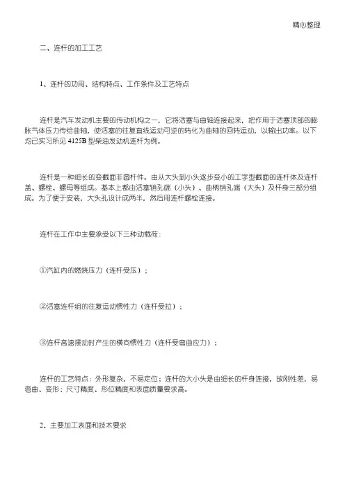 连杆加工工艺 2