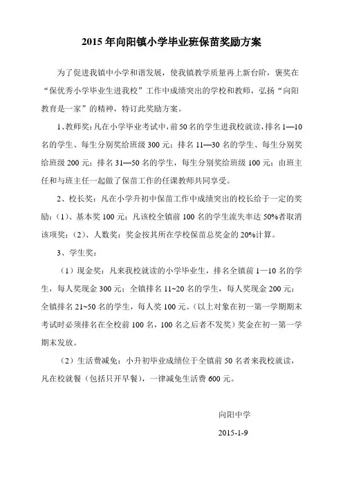 2015年小学毕业班保苗奖励方案