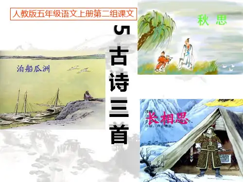 人教版五年级语文上册第二组《05古诗词三首》