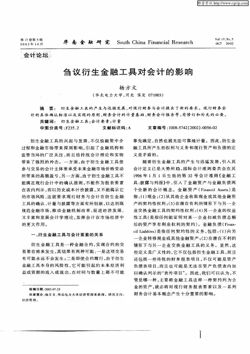 刍议衍生金融工具对会计的影响