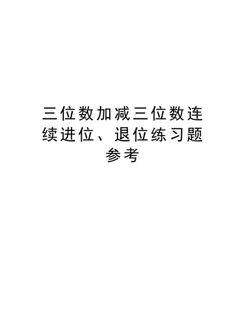 三位数加减三位数连续进位、退位练习题参考教案资料
