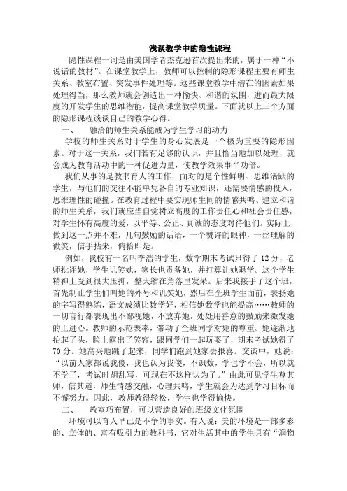 浅谈教学中的隐性课程