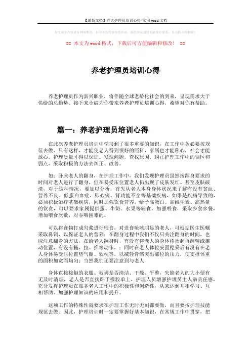 【最新文档】养老护理员培训心得-实用word文档 (3页)