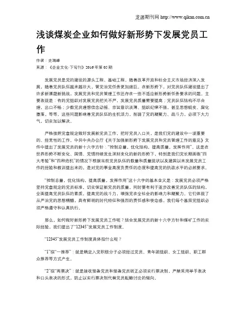 浅谈煤炭企业如何做好新形势下发展党员工作