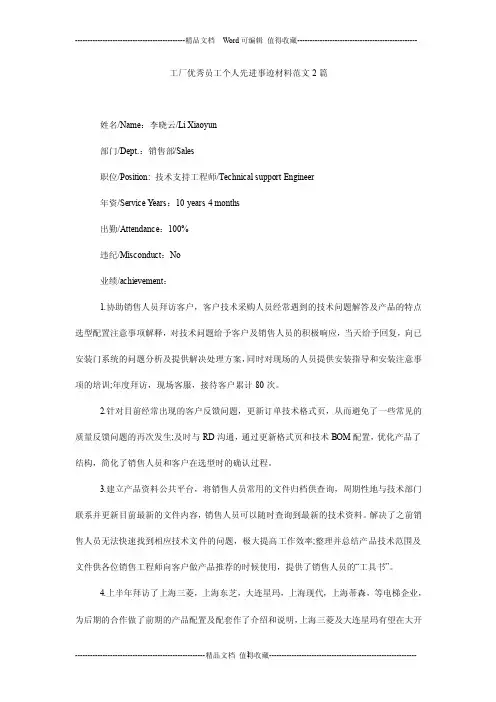 工厂优秀员工个人先进事迹材料范文2篇