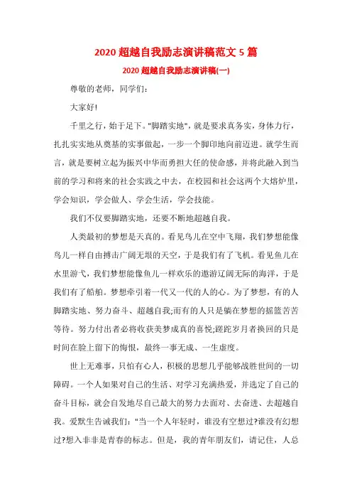 2020超越自我励志演讲稿范文5篇