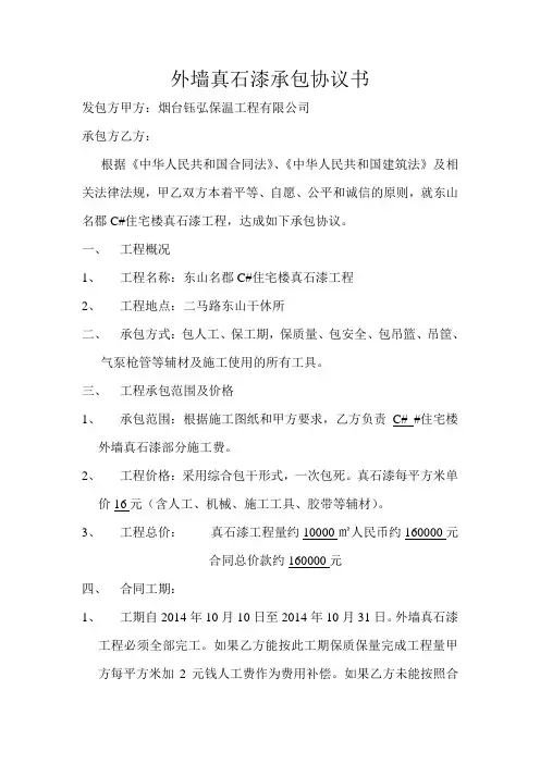 外墙真石漆承包协议书