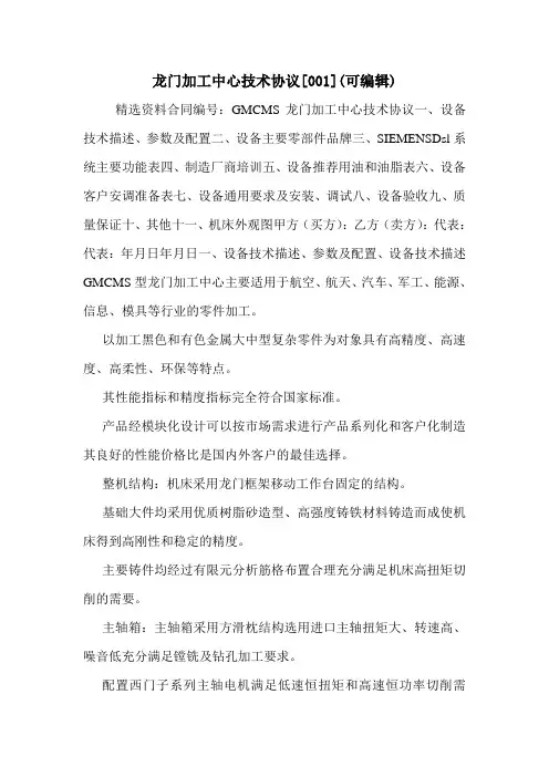 龙门加工中心技术协议[001](可编辑)