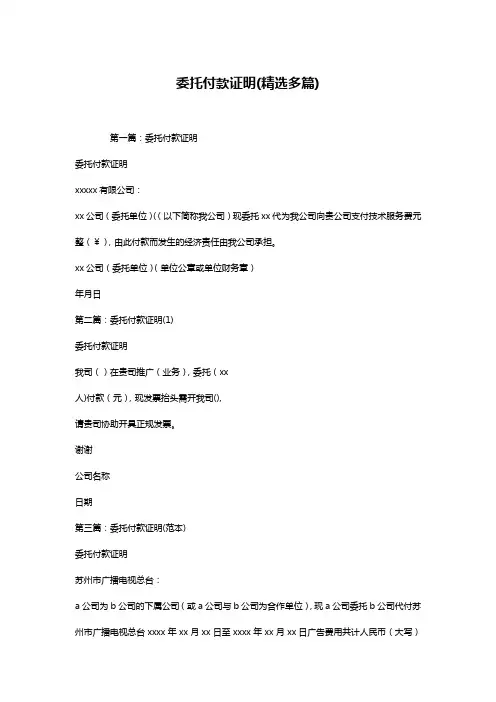 委托付款证明(精选多篇)