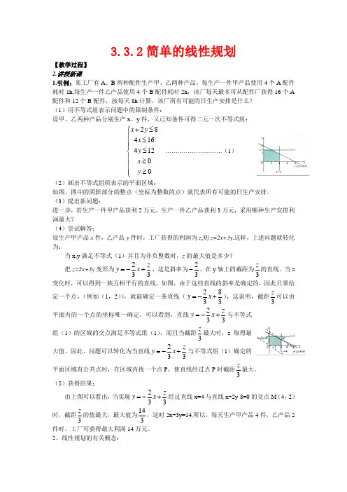 高中数学 3.3.2简单的线性规划(一)新人教A版必修5