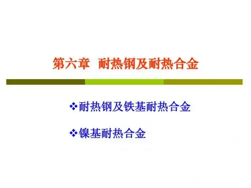 第6章 耐热钢-0904