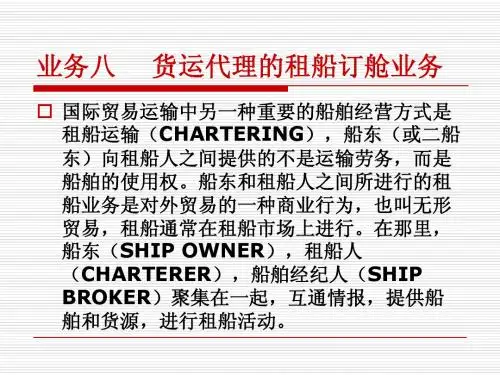 货运代理的租船订舱业务