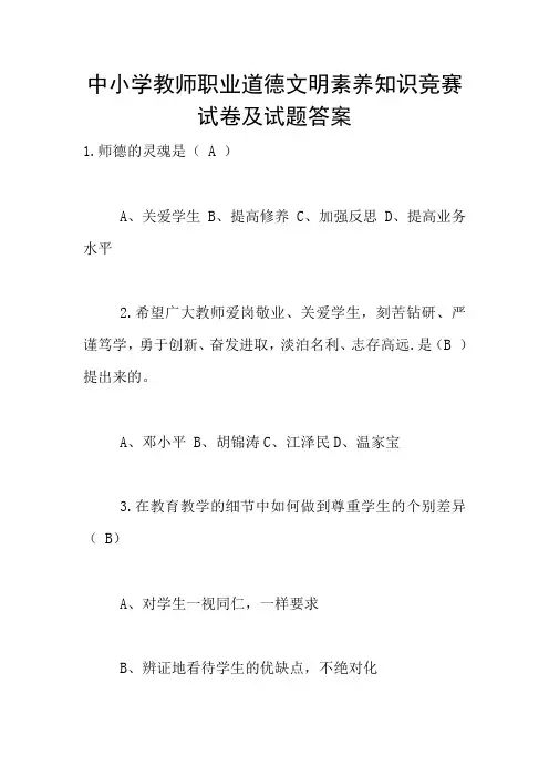中小学教师职业道德文明素养知识竞赛试卷及试题答案