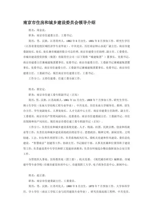 南京市住房和城乡建设委员会领导介绍