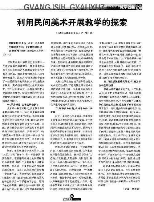 利用民间美术开展教学的探索