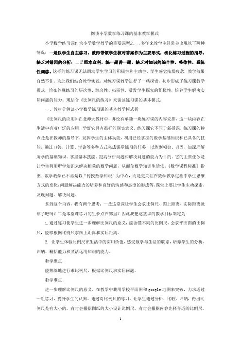 例谈小学数学练习课的基本教学模式
