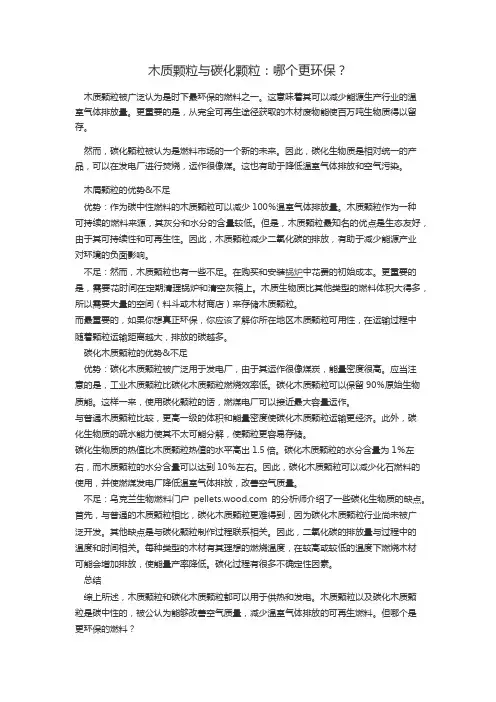 木质颗粒与碳化颗粒：哪个更环保？