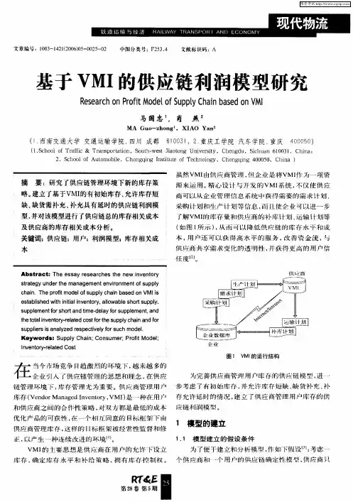 基于VMI的供应链利润模型研究