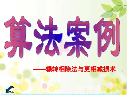 辗转相除法与更相减损术 PPT