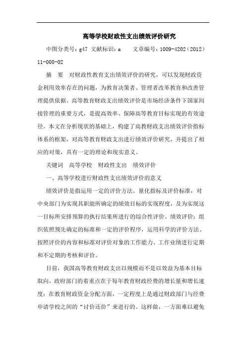 高等学校财政性支出绩效评价论文