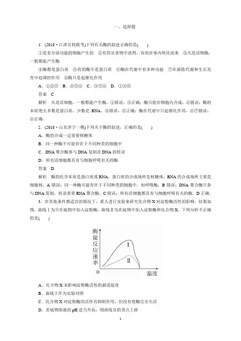 2020年高考一轮复习第3单元细胞的能量供应和利用第8讲酶与ATP课后作业(必修1)(生物解析版)
