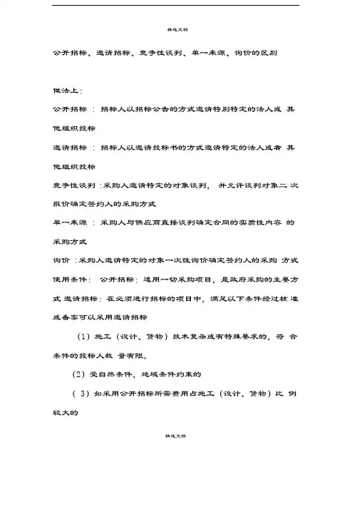 公开招标、邀请招标、竞争性谈判、单一来源、询价的区别