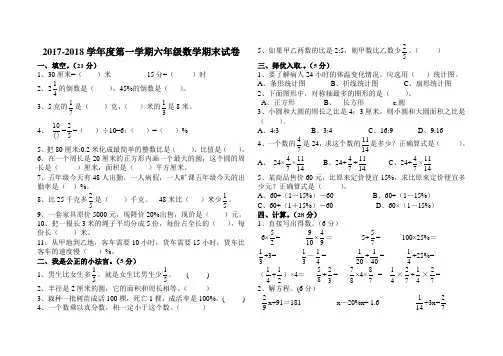 2017-2018学年度第一学期六年级数学期末试卷