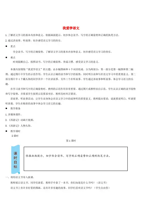 一年级语文上册我爱学语文教案新人教版