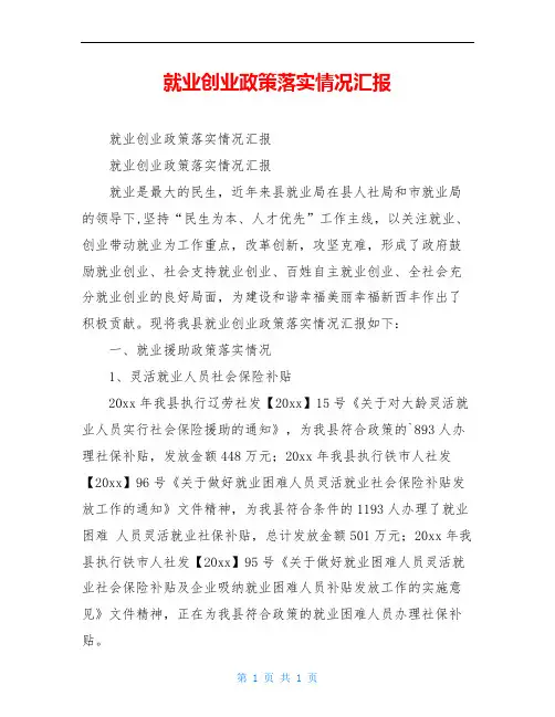 就业创业政策落实情况汇报