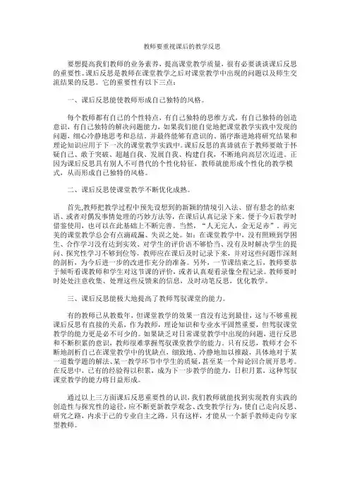 教师要重视课后的教学反思
